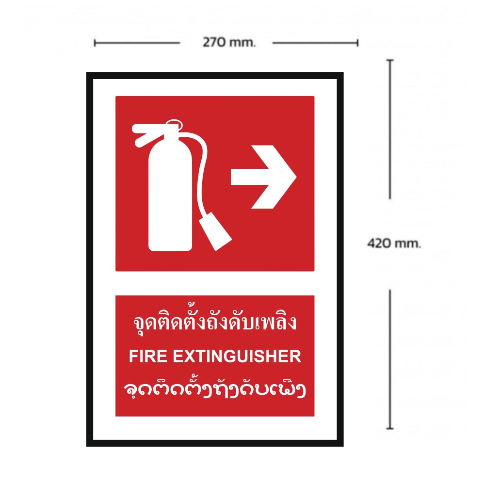 ป้ายจุดติตตั้งถังดับเพลิงขวา BASIC INDUSTRIAL ภาษาลาว ขนาด 270 x 420 มม  ความหนา 3 มม 