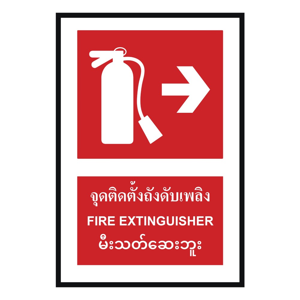 ป้ายจุดติตตั้งถังดับเพลิงขวา BASIC INDUSTRIAL ภาษาพม่า ขนาด 270 x 420 มม  ความหนา 3 มม 
