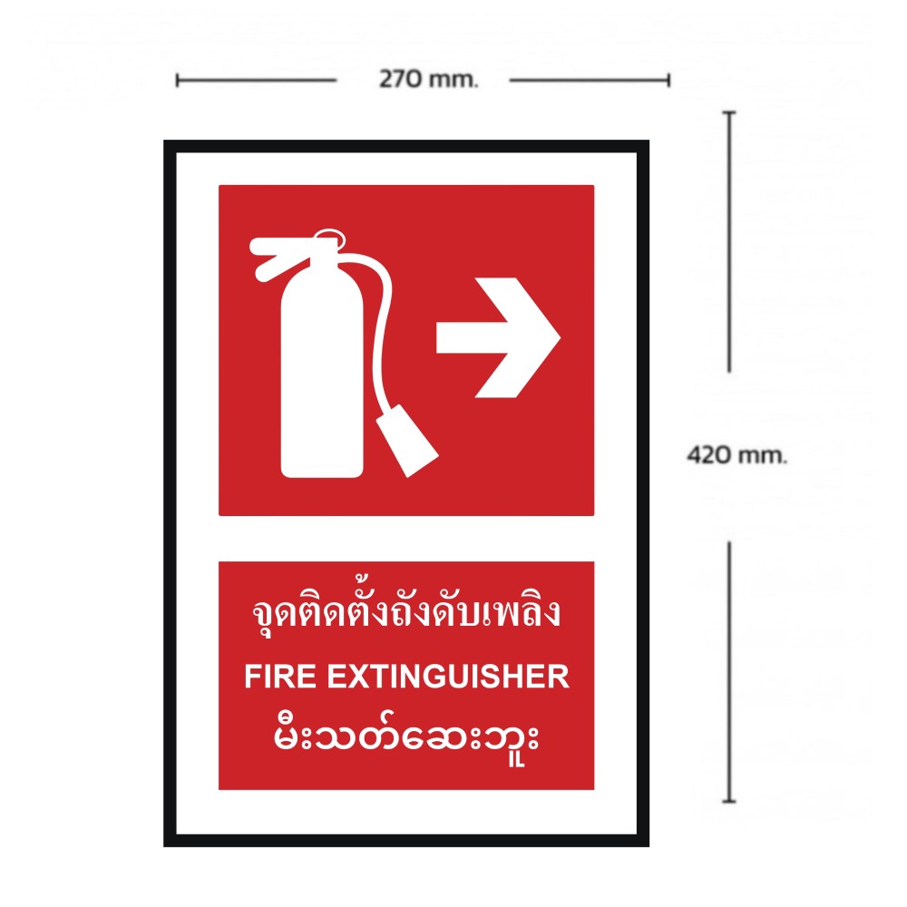 ป้ายจุดติตตั้งถังดับเพลิงขวา BASIC INDUSTRIAL ภาษาพม่า ขนาด 270 x 420 มม  ความหนา 3 มม 