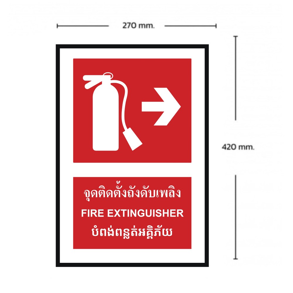 ป้ายจุดติตตั้งถังดับเพลิงขวา BASIC INDUSTRIAL ภาษากัมพูชา ขนาด 270 x 420 มม  ความหนา 3 มม 