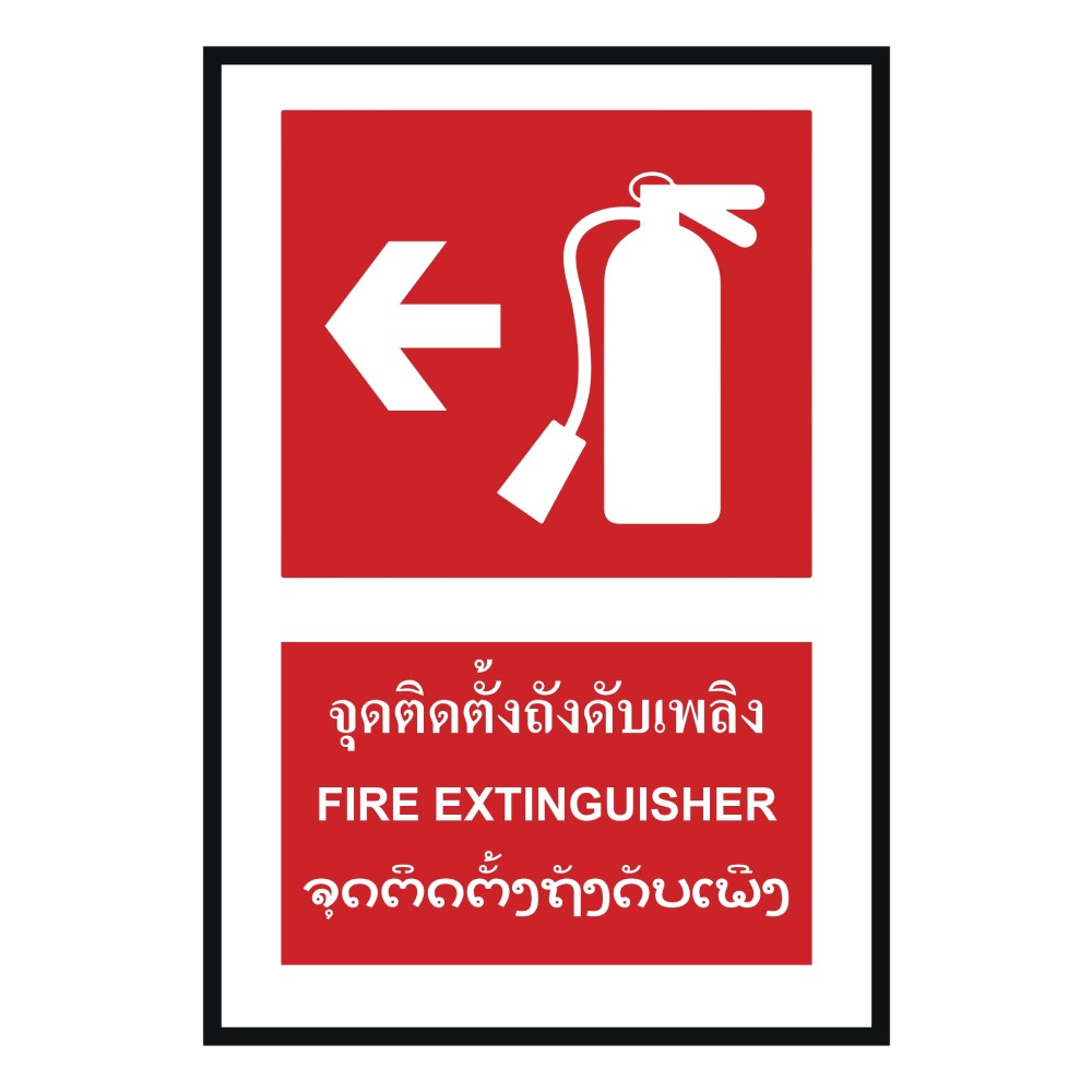 ป้ายจุดติตตั้งถังดับเพลิงซ้าย BASIC INDUSTRIAL ภาษาลาว ขนาด 270 x 420 มม  ความหนา 3 มม 