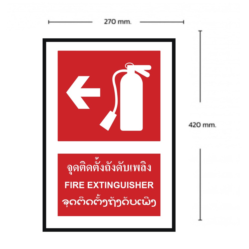 ป้ายจุดติตตั้งถังดับเพลิงซ้าย BASIC INDUSTRIAL ภาษาลาว ขนาด 270 x 420 มม  ความหนา 3 มม 