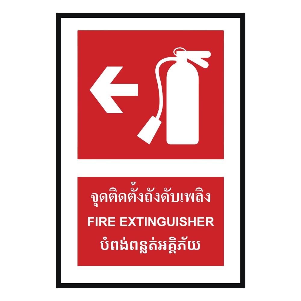 ป้ายจุดติตตั้งถังดับเพลิงซ้าย BASIC INDUSTRIAL ภาษากัมพูชา ขนาด 270 x 420 มม  ความหนา 3 มม 