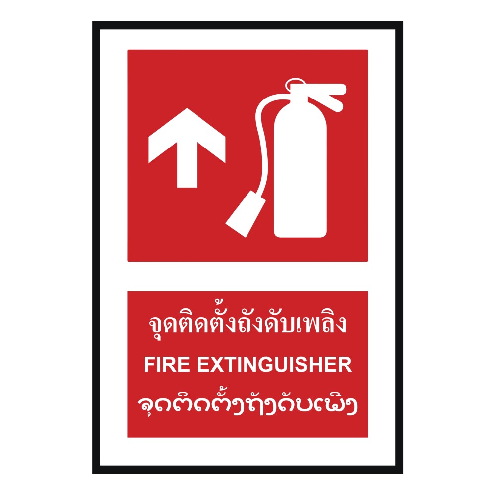 ป้ายจุดติตตั้งถังดับเพลิงบน BASIC INDUSTRIAL ภาษาลาว ขนาด 270 x 420 มม  ความหนา 3 มม 