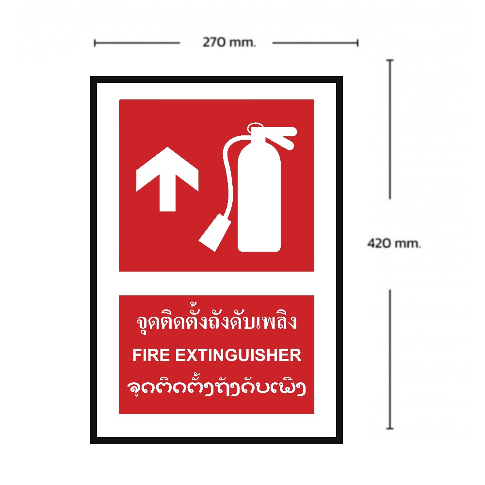 ป้ายจุดติตตั้งถังดับเพลิงบน BASIC INDUSTRIAL ภาษาลาว ขนาด 270 x 420 มม  ความหนา 3 มม 