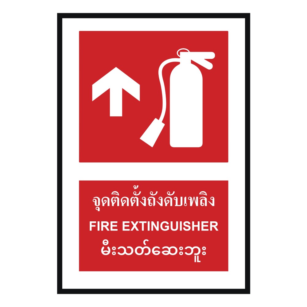 ป้ายจุดติตตั้งถังดับเพลิงบน BASIC INDUSTRIAL ภาษาพม่า ขนาด 270 x 420 มม  ความหนา 3 มม 