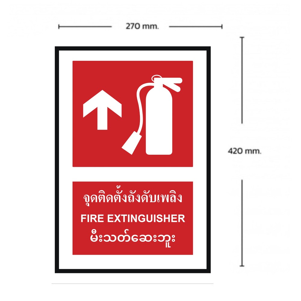 ป้ายจุดติตตั้งถังดับเพลิงบน BASIC INDUSTRIAL ภาษาพม่า ขนาด 270 x 420 มม  ความหนา 3 มม 