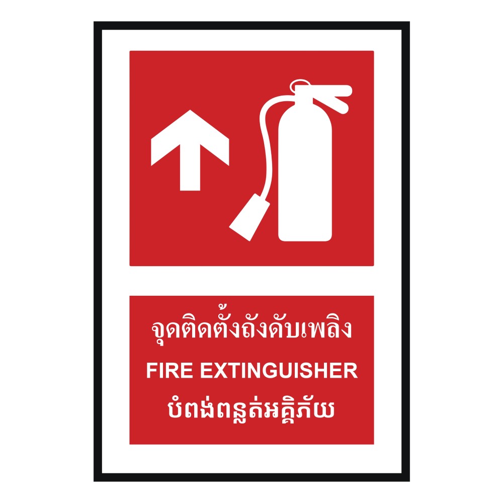 ป้ายจุดติตตั้งถังดับเพลิงบน BASIC INDUSTRIAL ภาษากัมพูชา ขนาด 270 x 420 มม  ความหนา 3 มม 
