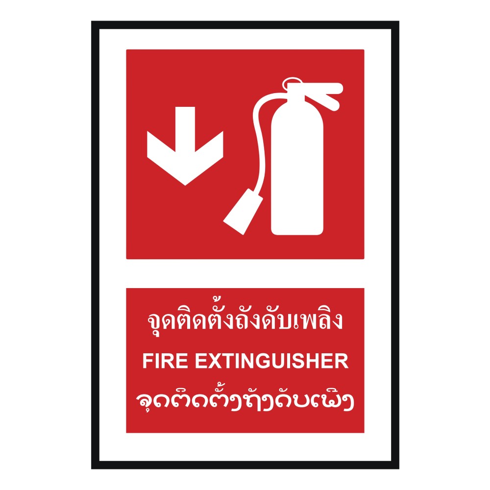 ป้ายจุดติตตั้งถังดับเพลิงล่าง BASIC INDUSTRIAL ภาษาลาว ขนาด 270 x 420 มม  ความหนา 3 มม 