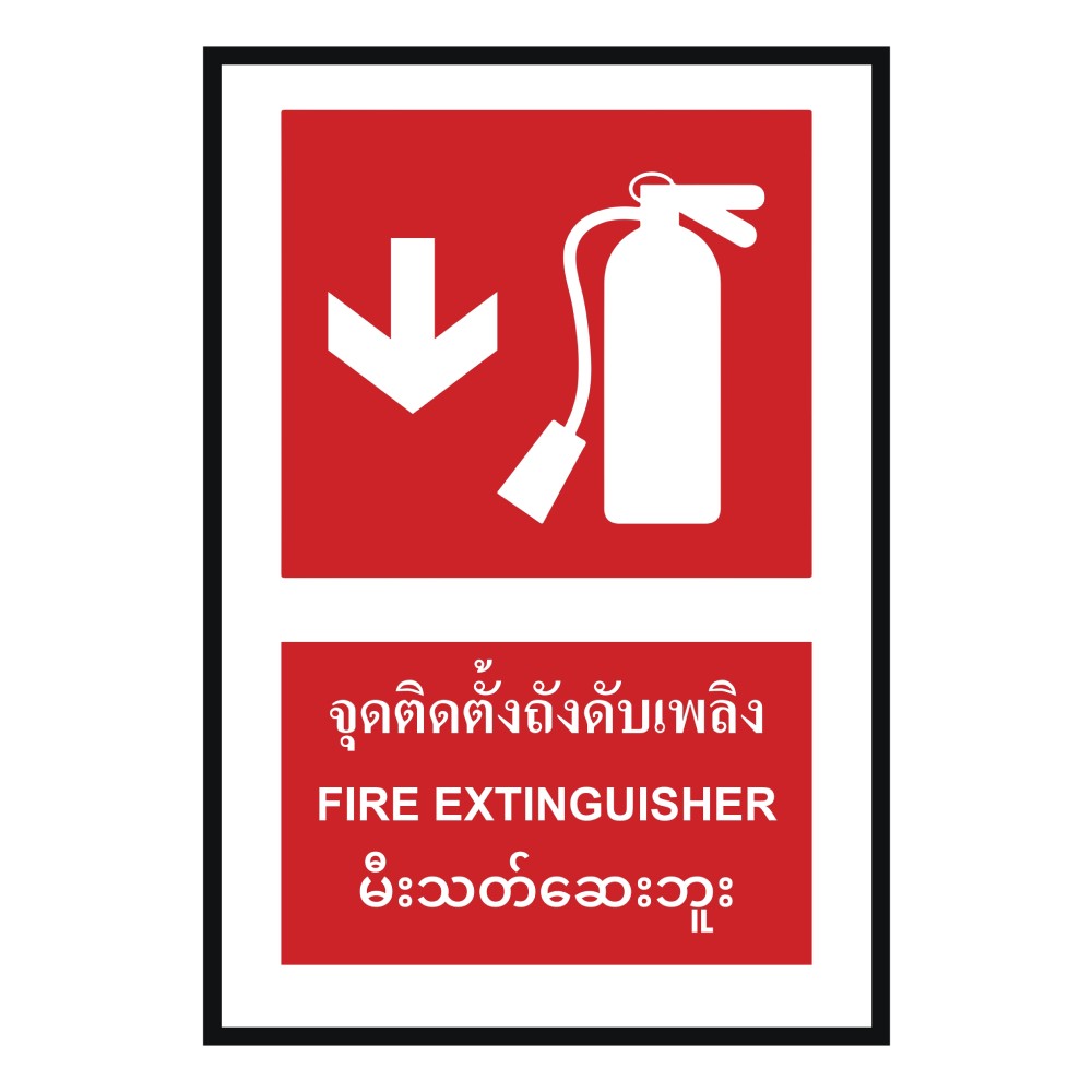 ป้ายจุดติตตั้งถังดับเพลิงล่าง BASIC INDUSTRIAL ภาษาพม่า ขนาด 270 x 420 มม  ความหนา 3 มม 