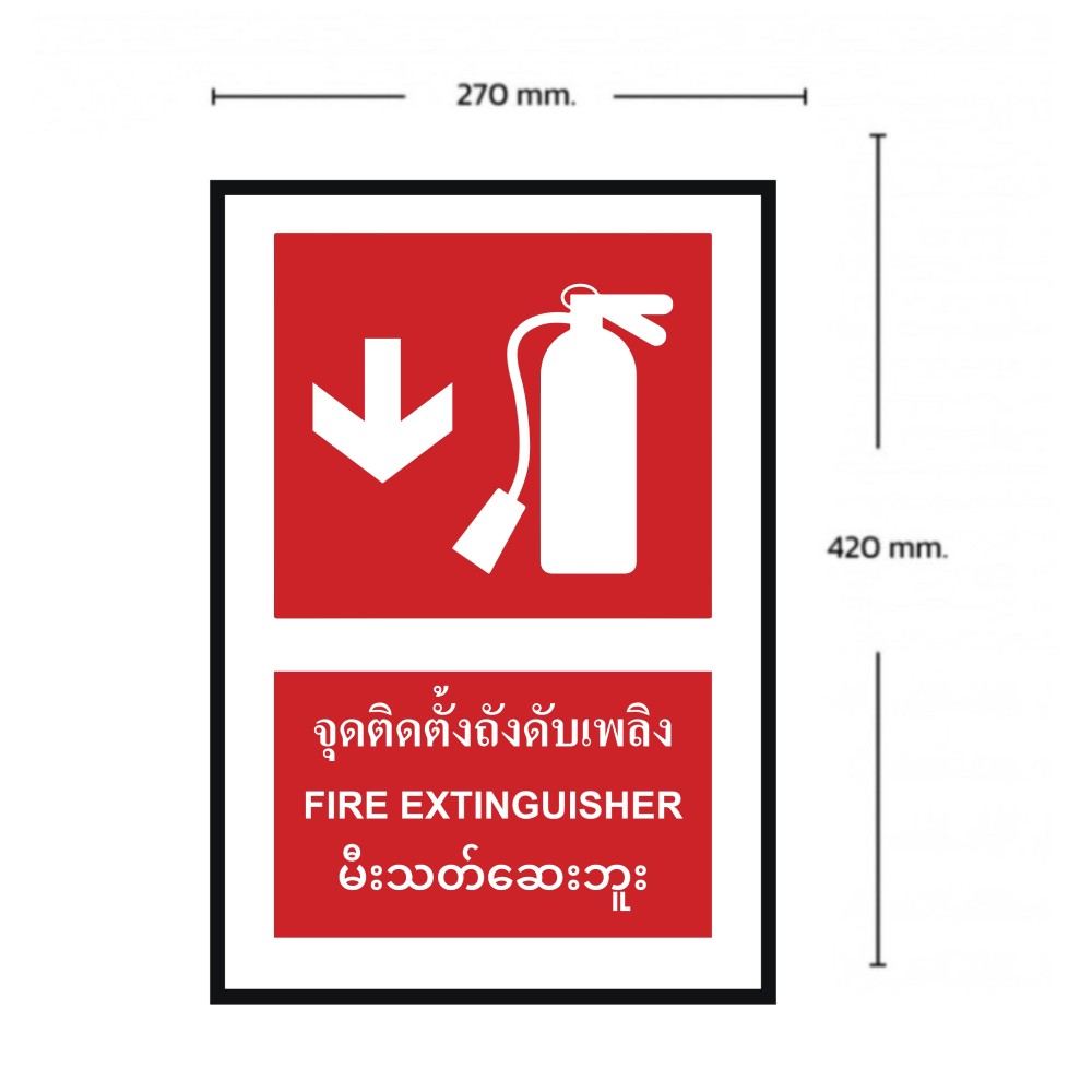 ป้ายจุดติตตั้งถังดับเพลิงล่าง BASIC INDUSTRIAL ภาษาพม่า ขนาด 270 x 420 มม  ความหนา 3 มม 