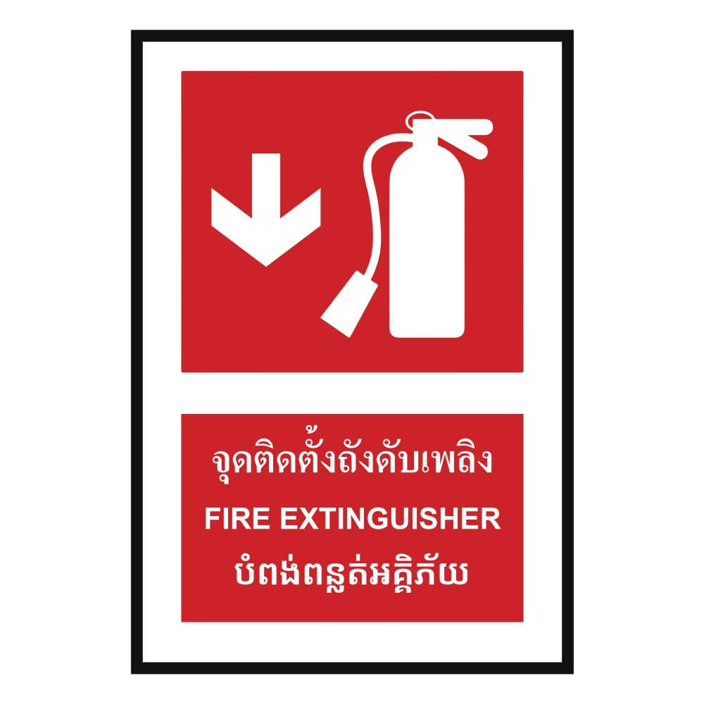 ป้ายจุดติตตั้งถังดับเพลิงล่าง BASIC INDUSTRIAL ภาษากัมพูชา ขนาด 270 x 420 มม  ความหนา 3 มม 