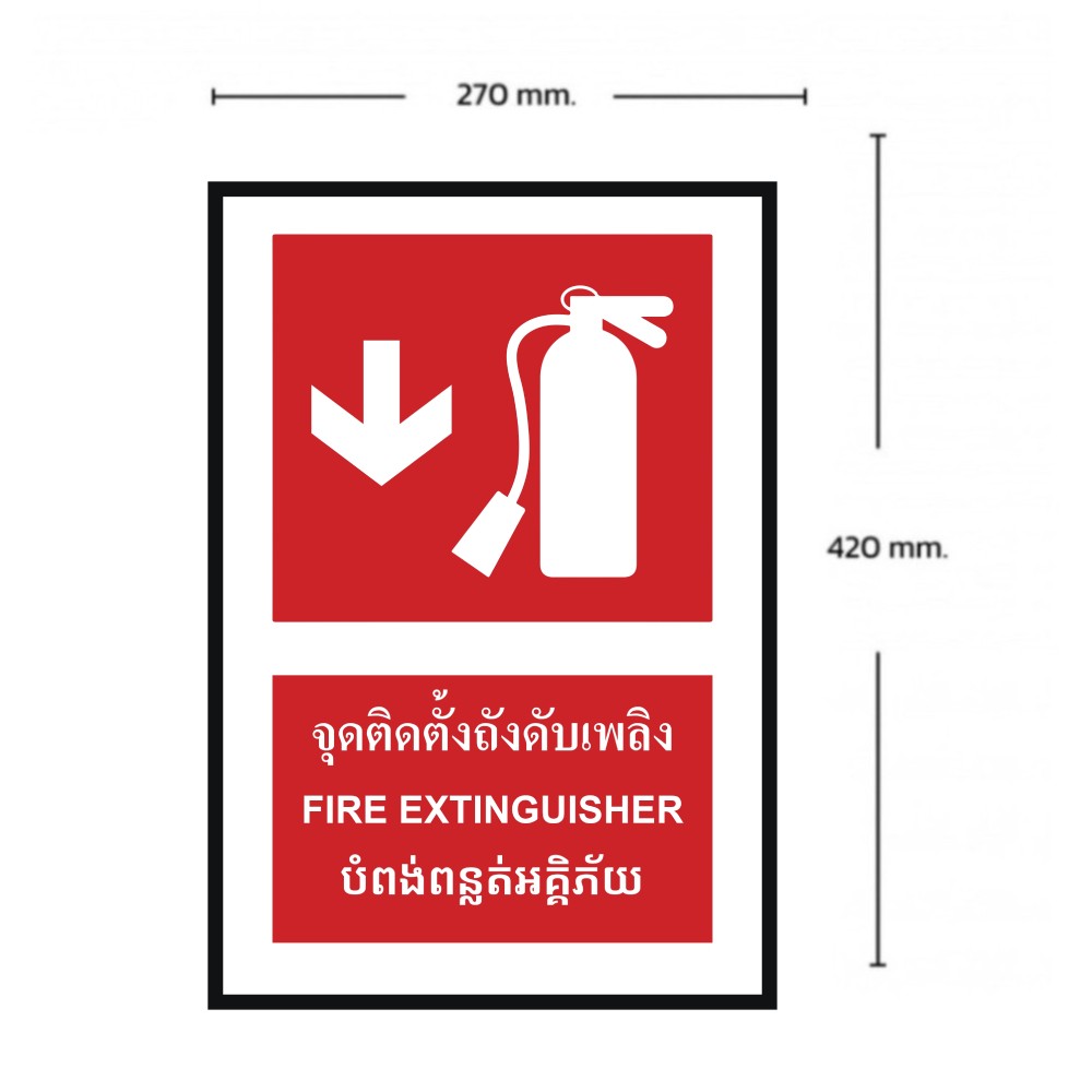 ป้ายจุดติตตั้งถังดับเพลิงล่าง BASIC INDUSTRIAL ภาษากัมพูชา ขนาด 270 x 420 มม  ความหนา 3 มม 