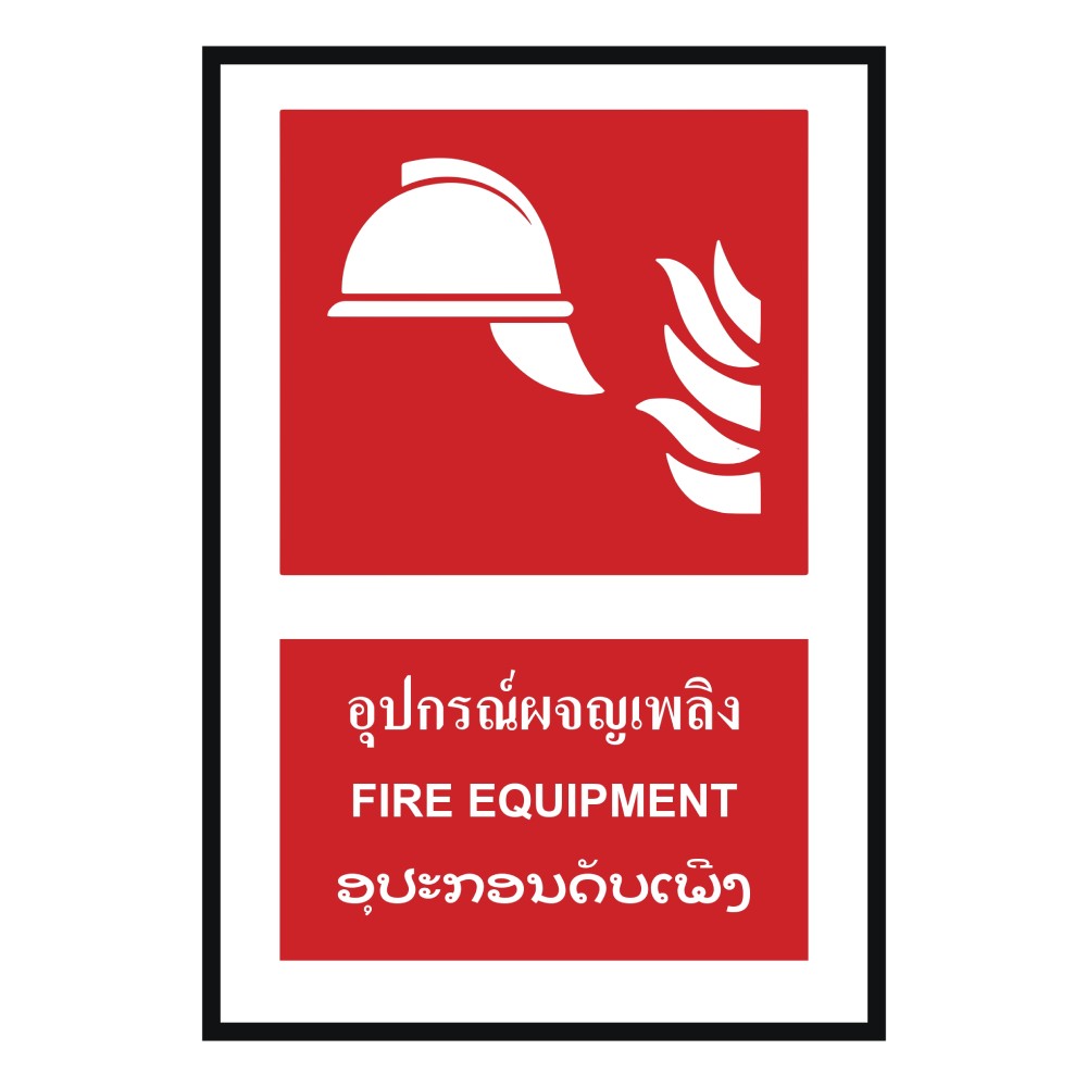ป้ายอุปกรณ์ผจญเพลิง BASIC INDUSTRIAL ภาษาลาว ขนาด 270 x 420 มม  ความหนา 3 มม 