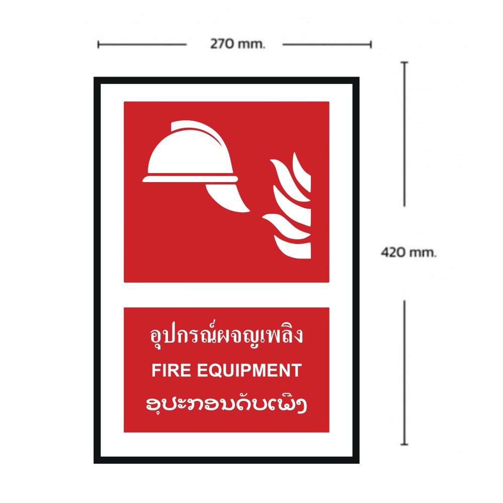 ป้ายอุปกรณ์ผจญเพลิง BASIC INDUSTRIAL ภาษาลาว ขนาด 270 x 420 มม  ความหนา 3 มม 