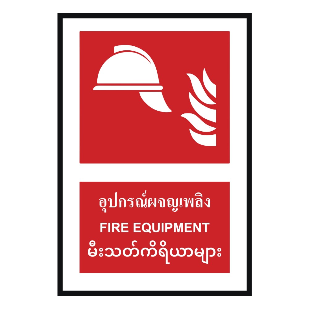 ป้ายอุปกรณ์ผจญเพลิง BASIC INDUSTRIAL ภาษาพม่า ขนาด 270 x 420 มม  ความหนา 3 มม 