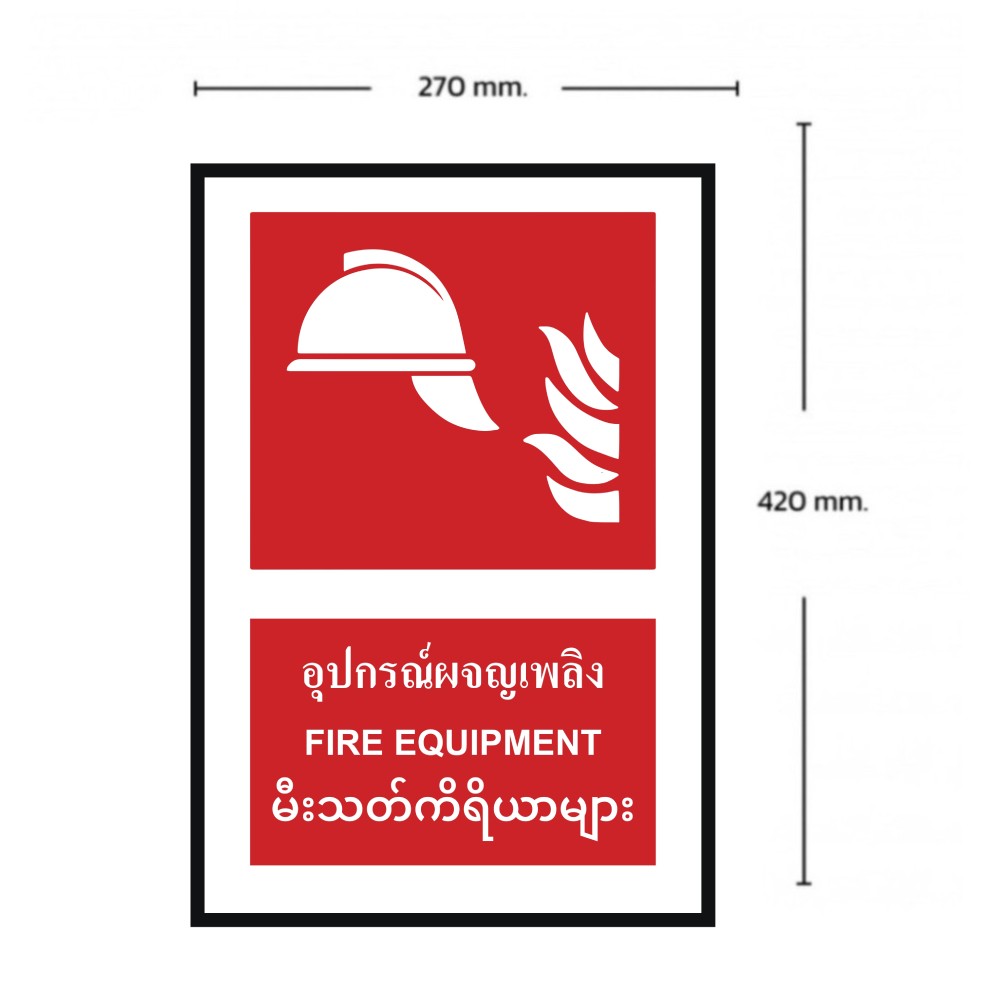 ป้ายอุปกรณ์ผจญเพลิง BASIC INDUSTRIAL ภาษาพม่า ขนาด 270 x 420 มม  ความหนา 3 มม 