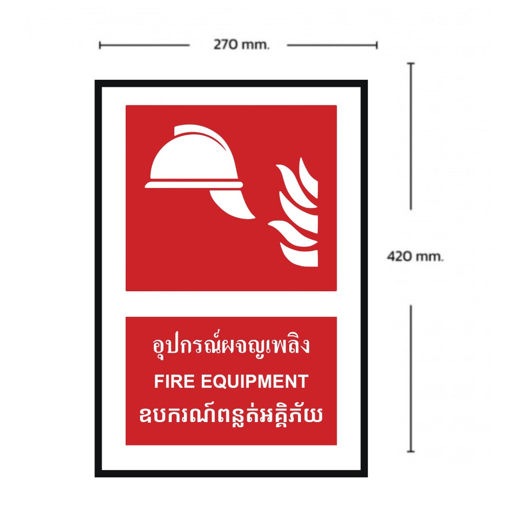 ป้ายอุปกรณ์ผจญเพลิง BASIC INDUSTRIAL ภาษากัมพูชา ขนาด 270 x 420 มม  ความหนา 3 มม 