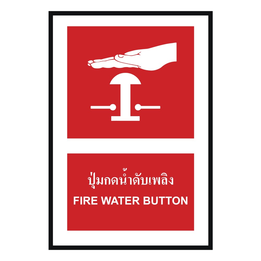 ป้ายปุ่มกดน้ำดับเพลิง BASIC INDUSTRIAL ภาษาอังกฤษ ขนาด 270 x 420 มม  ความหนา 3 มม 