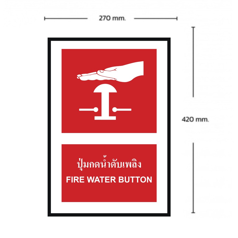 ป้ายปุ่มกดน้ำดับเพลิง BASIC INDUSTRIAL ภาษาอังกฤษ ขนาด 270 x 420 มม  ความหนา 3 มม 