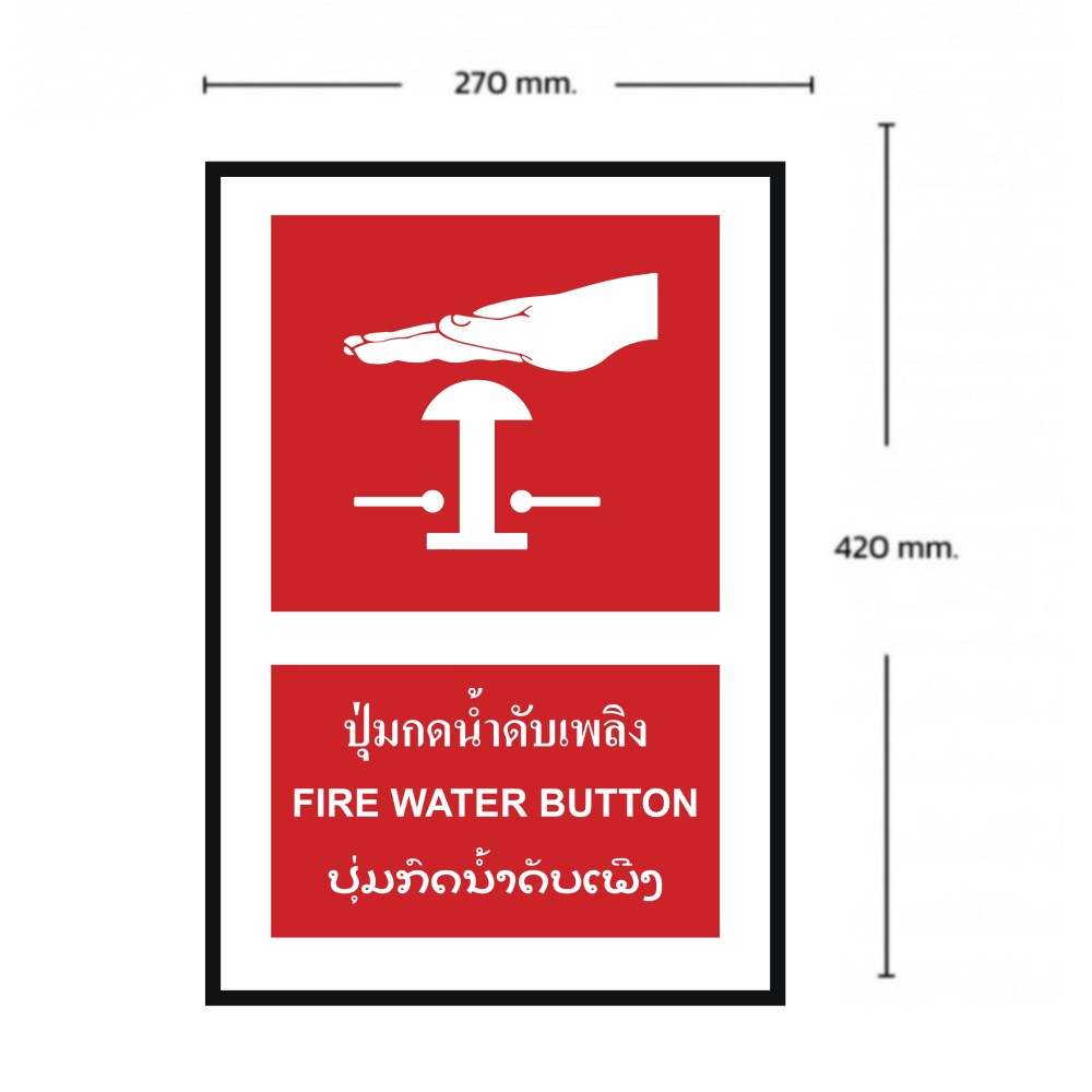 ป้ายปุ่มกดน้ำดับเพลิง BASIC INDUSTRIAL ภาษาลาว ขนาด 270 x 420 มม  ความหนา 3 มม 