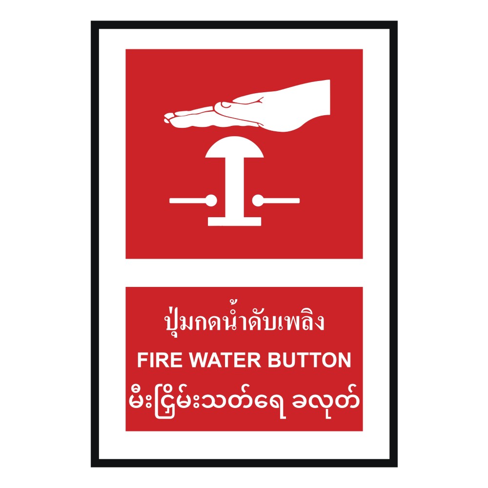 ป้ายปุ่มกดน้ำดับเพลิง BASIC INDUSTRIAL ภาษาพม่า ขนาด 270 x 420 มม  ความหนา 3 มม 
