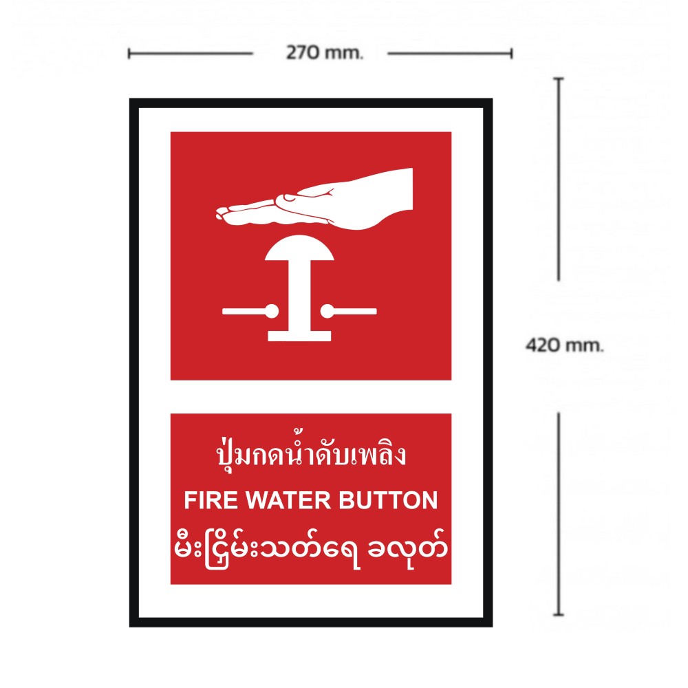 ป้ายปุ่มกดน้ำดับเพลิง BASIC INDUSTRIAL ภาษาพม่า ขนาด 270 x 420 มม  ความหนา 3 มม 