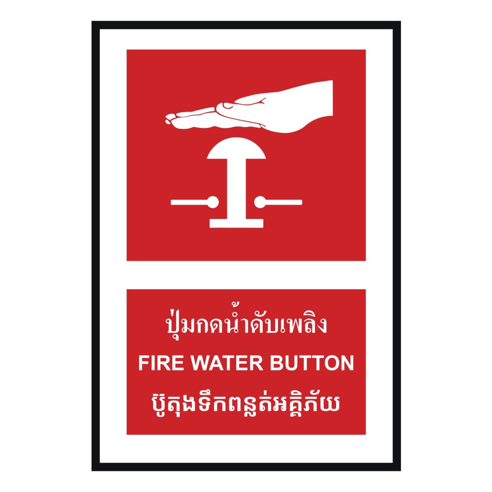 ป้ายปุ่มกดน้ำดับเพลิง BASIC INDUSTRIAL ภาษากัมพูชา ขนาด 270 x 420 มม  ความหนา 3 มม 