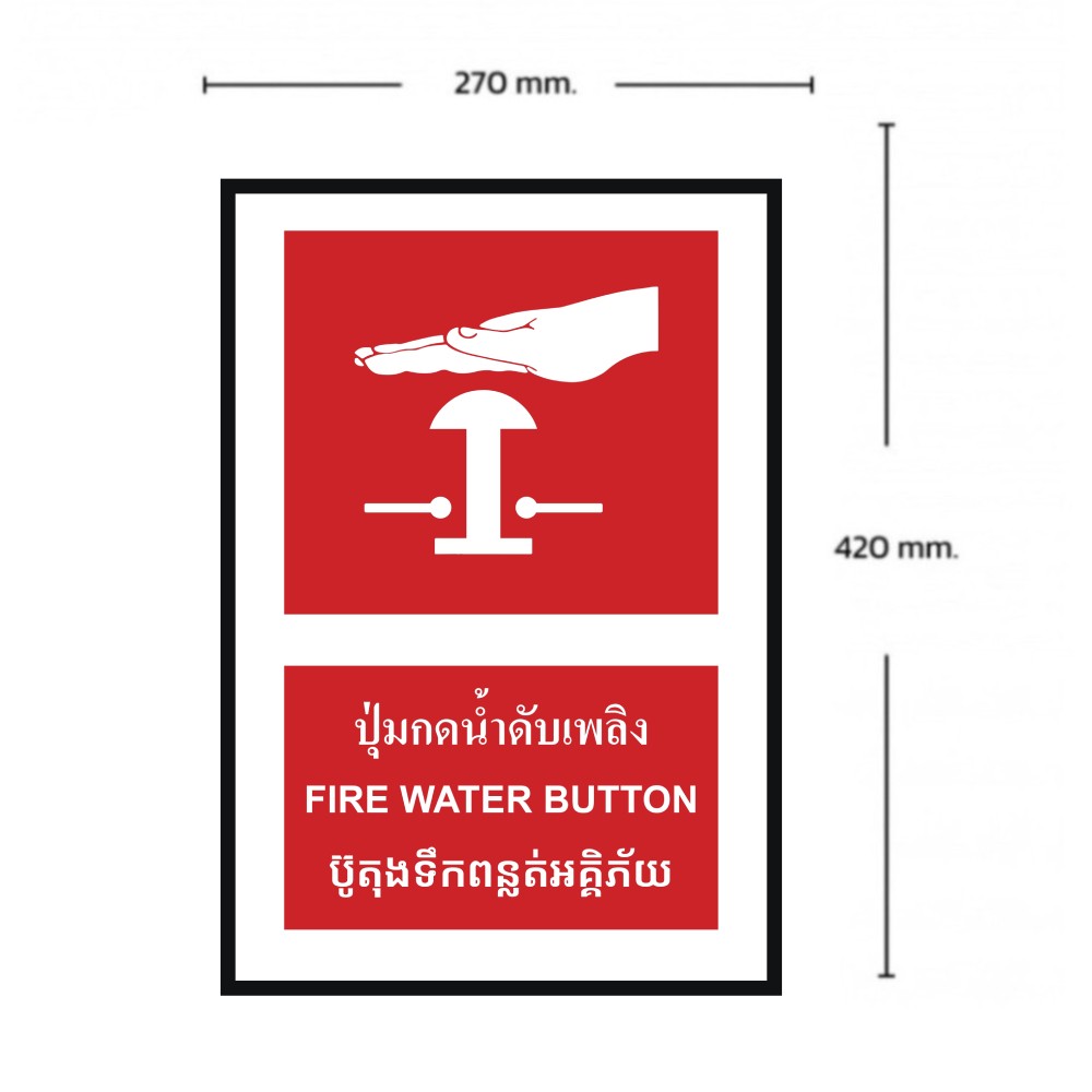ป้ายปุ่มกดน้ำดับเพลิง BASIC INDUSTRIAL ภาษากัมพูชา ขนาด 270 x 420 มม  ความหนา 3 มม 