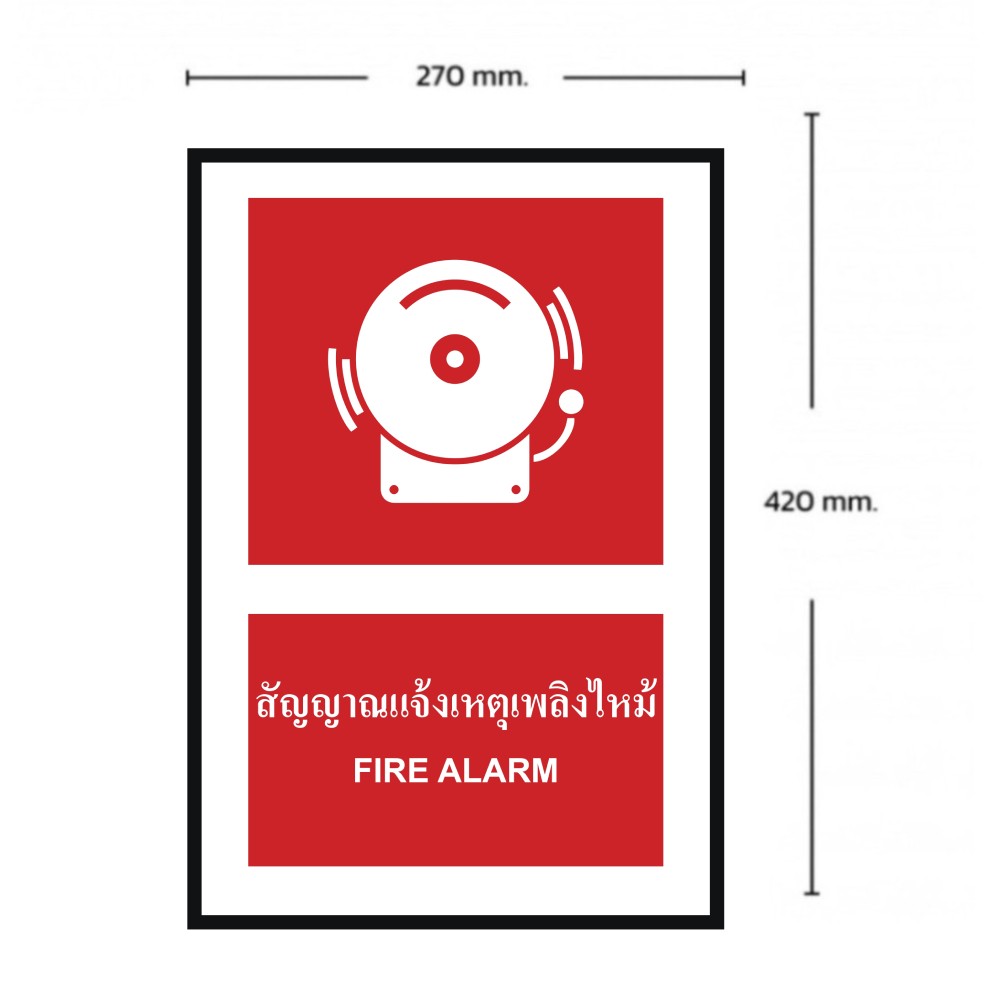 ป้ายสัญญาณแจ้งเหตุเพลิงไหม้ BASIC INDUSTRIAL ภาษาอังกฤษ ขนาด 270 x 420 มม  ความหนา 3 มม 