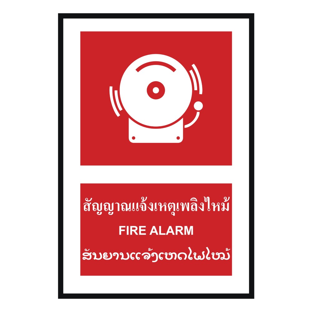ป้ายสัญญาณแจ้งเหตุเพลิงไหม้ BASIC INDUSTRIAL ภาษาลาว ขนาด 270 x 420 มม  ความหนา 3 มม 
