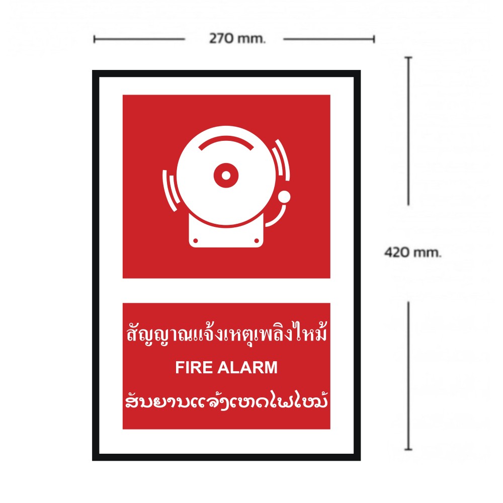 ป้ายสัญญาณแจ้งเหตุเพลิงไหม้ BASIC INDUSTRIAL ภาษาลาว ขนาด 270 x 420 มม  ความหนา 3 มม 