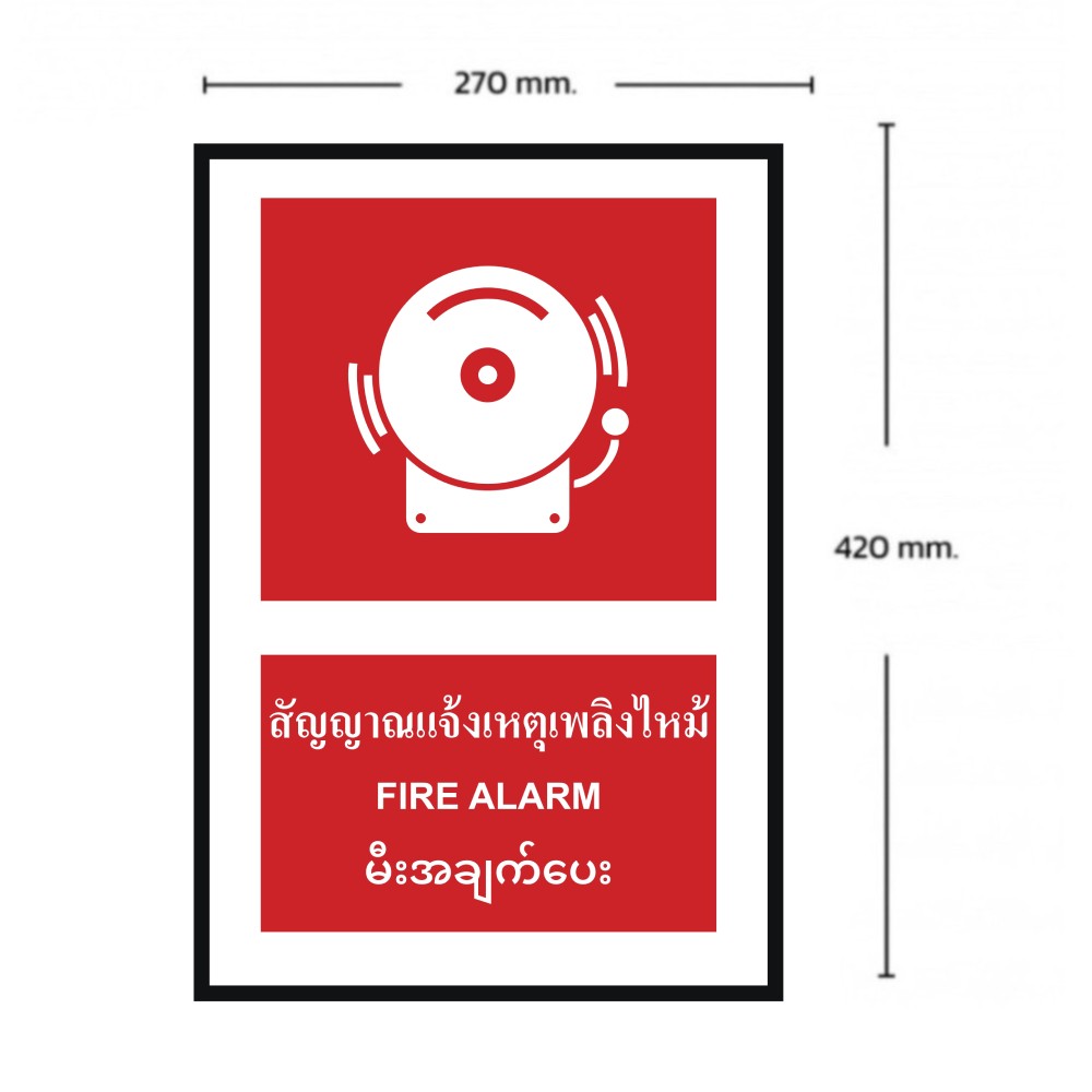 ป้ายสัญญาณแจ้งเหตุเพลิงไหม้ BASIC INDUSTRIAL ภาษาพม่า ขนาด 270 x 420 มม  ความหนา 3 มม 