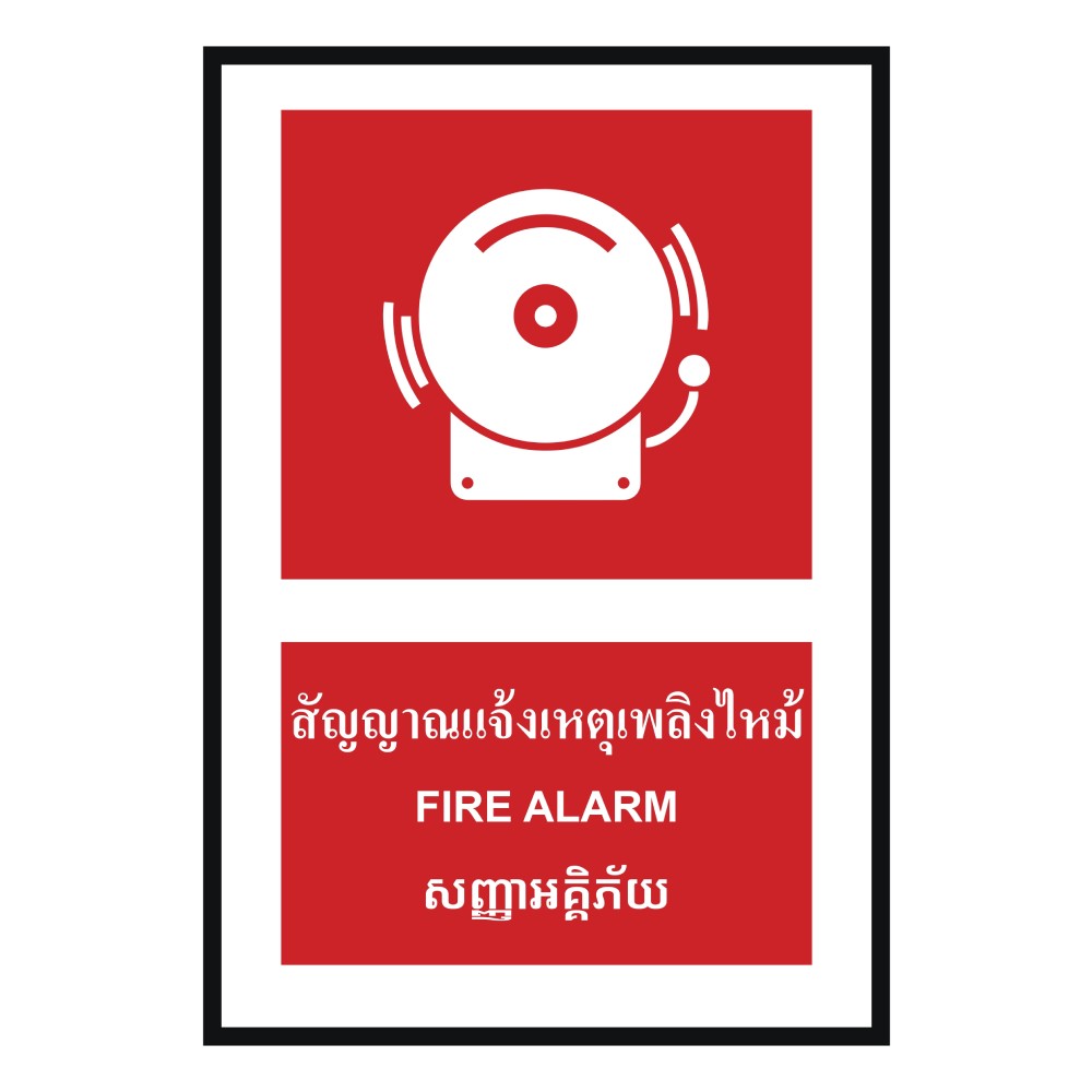 ป้ายสัญญาณแจ้งเหตุเพลิงไหม้ BASIC INDUSTRIAL ภาษากัมพูชา ขนาด 270 x 420 มม  ความหนา 3 มม 