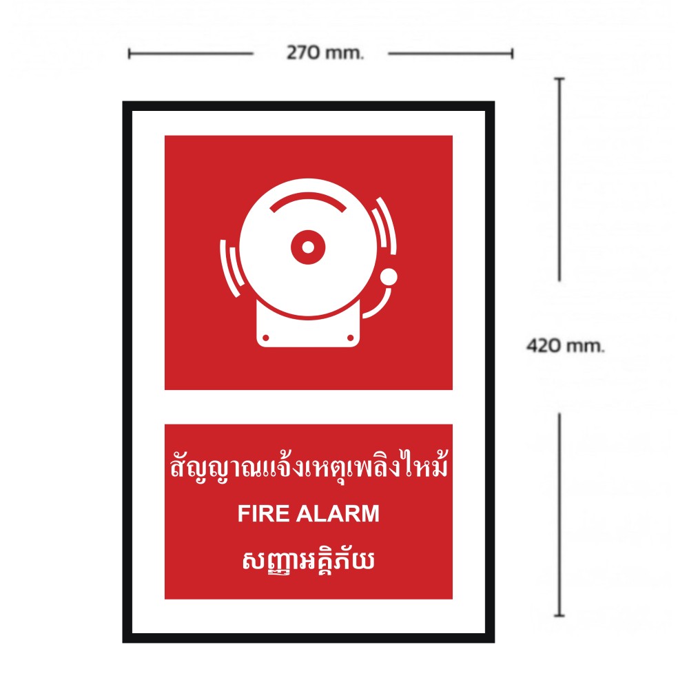 ป้ายสัญญาณแจ้งเหตุเพลิงไหม้ BASIC INDUSTRIAL ภาษากัมพูชา ขนาด 270 x 420 มม  ความหนา 3 มม 