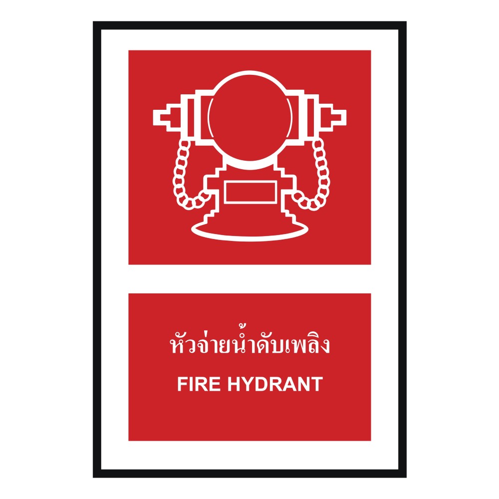 ป้ายหัวจ่ายน้ำดับเพลิง BASIC INDUSTRIAL ภาษาอังกฤษ ขนาด 270 x 420 มม  ความหนา 3 มม 