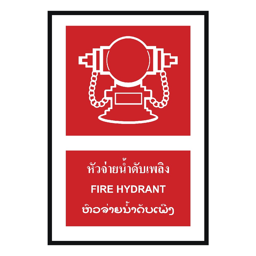 ป้ายหัวจ่ายน้ำดับเพลิง BASIC INDUSTRIAL ภาษาลาว ขนาด 270 x 420 มม  ความหนา 3 มม 