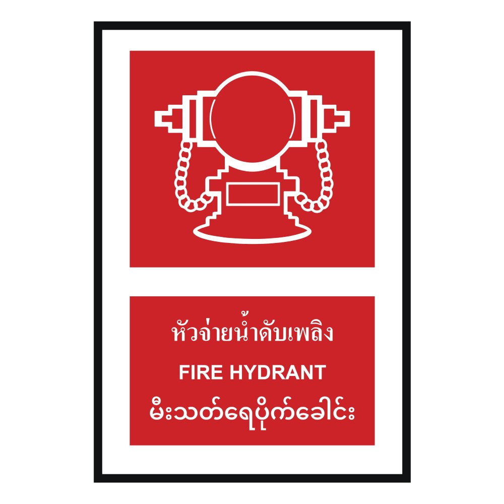 ป้ายหัวจ่ายน้ำดับเพลิง BASIC INDUSTRIAL ภาษาพม่า ขนาด 270 x 420 มม  ความหนา 3 มม 