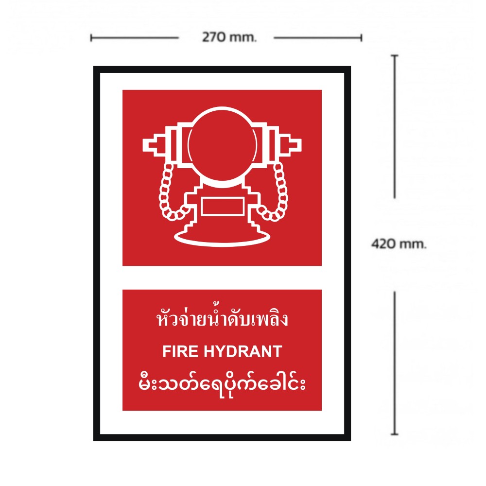 ป้ายหัวจ่ายน้ำดับเพลิง BASIC INDUSTRIAL ภาษาพม่า ขนาด 270 x 420 มม  ความหนา 3 มม 