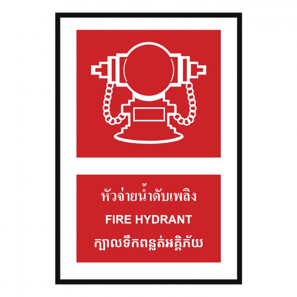 ป้ายหัวจ่ายน้ำดับเพลิง BASIC INDUSTRIAL ภาษากัมพูชา ขนาด 270 x 420 มม  ความหนา 3 มม 