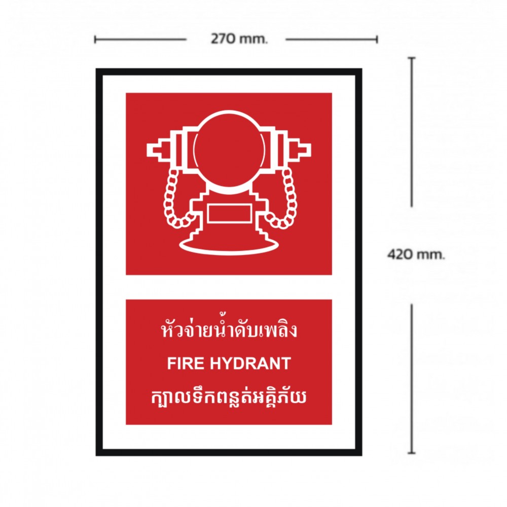 ป้ายหัวจ่ายน้ำดับเพลิง BASIC INDUSTRIAL ภาษากัมพูชา ขนาด 270 x 420 มม  ความหนา 3 มม 