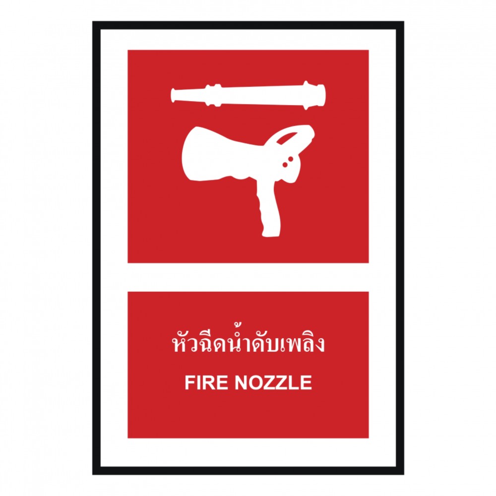 ป้ายหัวฉีดน้ำดับเพลิง BASIC INDUSTRIAL ภาษาอังกฤษ ขนาด 270 x 420 มม  ความหนา 3 มม 