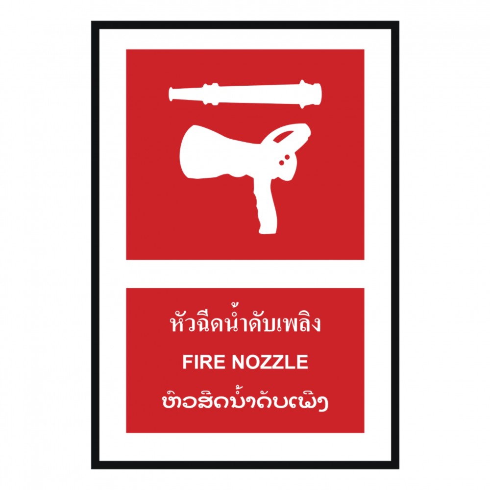 ป้ายหัวฉีดน้ำดับเพลิง BASIC INDUSTRIAL ภาษาลาว ขนาด 270 x 420 มม  ความหนา 3 มม 