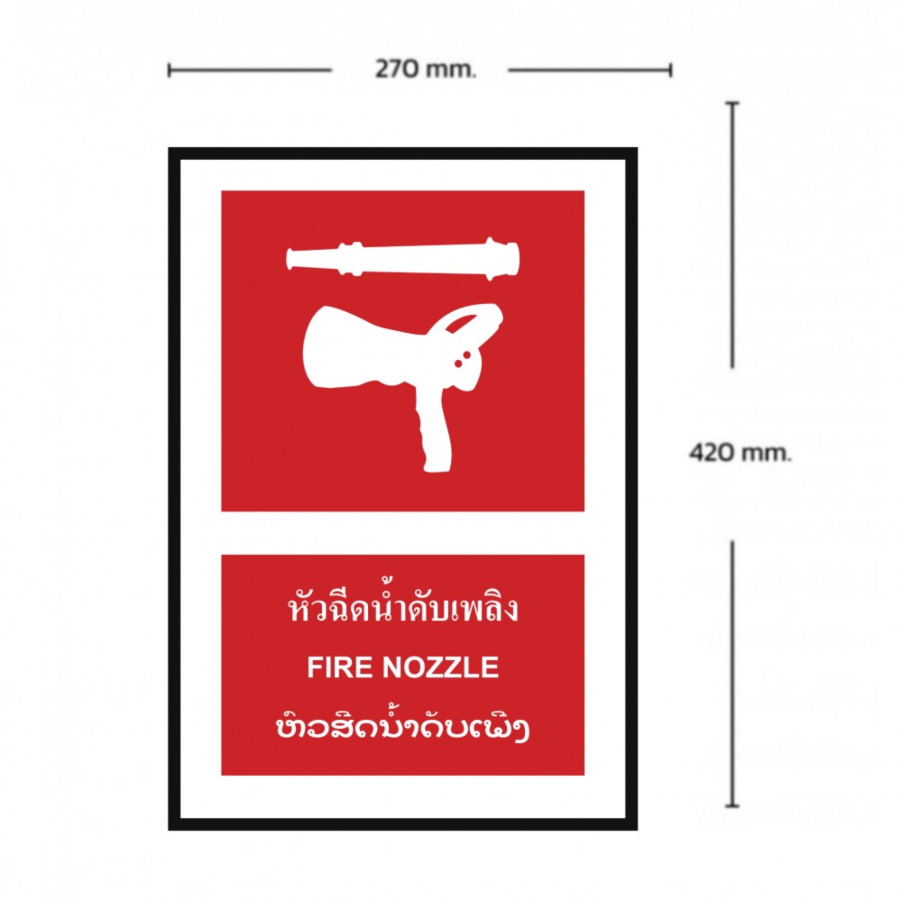 ป้ายหัวฉีดน้ำดับเพลิง BASIC INDUSTRIAL ภาษาลาว ขนาด 270 x 420 มม  ความหนา 3 มม 