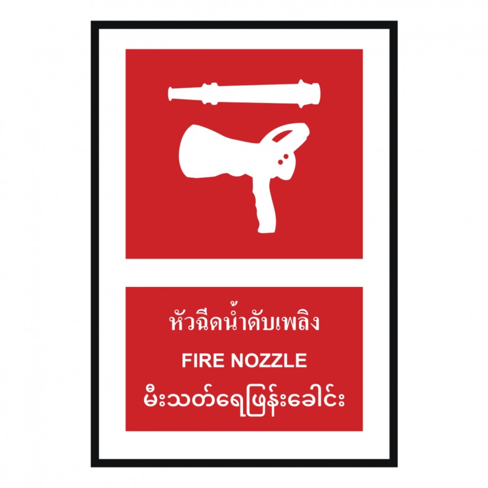 ป้ายหัวฉีดน้ำดับเพลิง BASIC INDUSTRIAL ภาษาพม่า ขนาด 270 x 420 มม  ความหนา 3 มม 