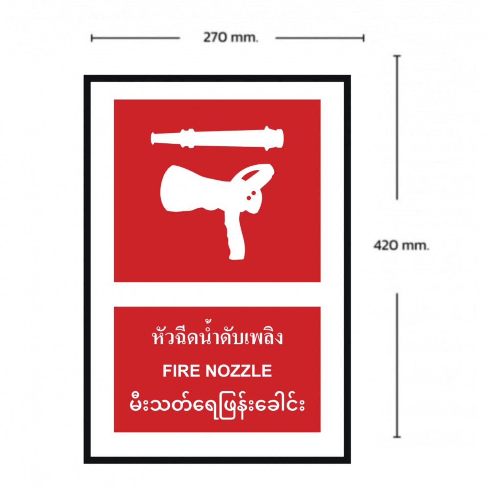 ป้ายหัวฉีดน้ำดับเพลิง BASIC INDUSTRIAL ภาษาพม่า ขนาด 270 x 420 มม  ความหนา 3 มม 