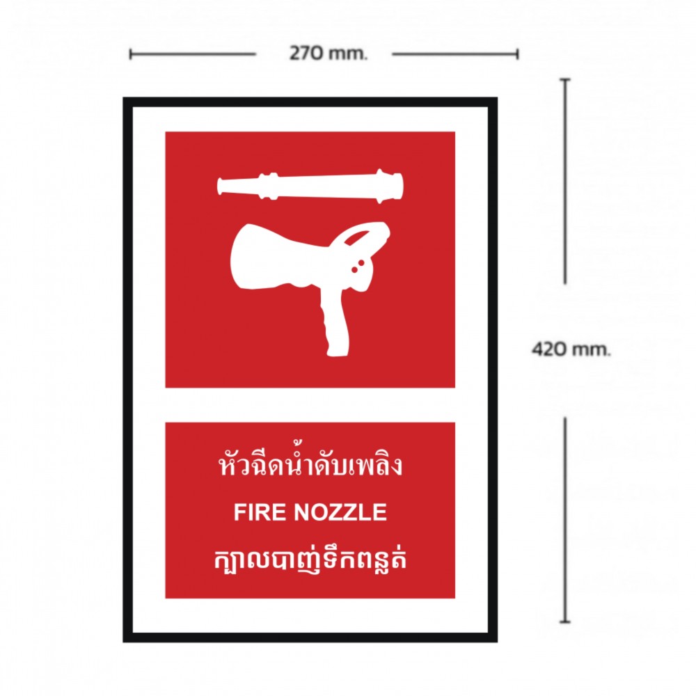 ป้ายหัวฉีดน้ำดับเพลิง BASIC INDUSTRIAL ภาษากัมพูชา ขนาด 270 x 420 มม  ความหนา 3 มม 