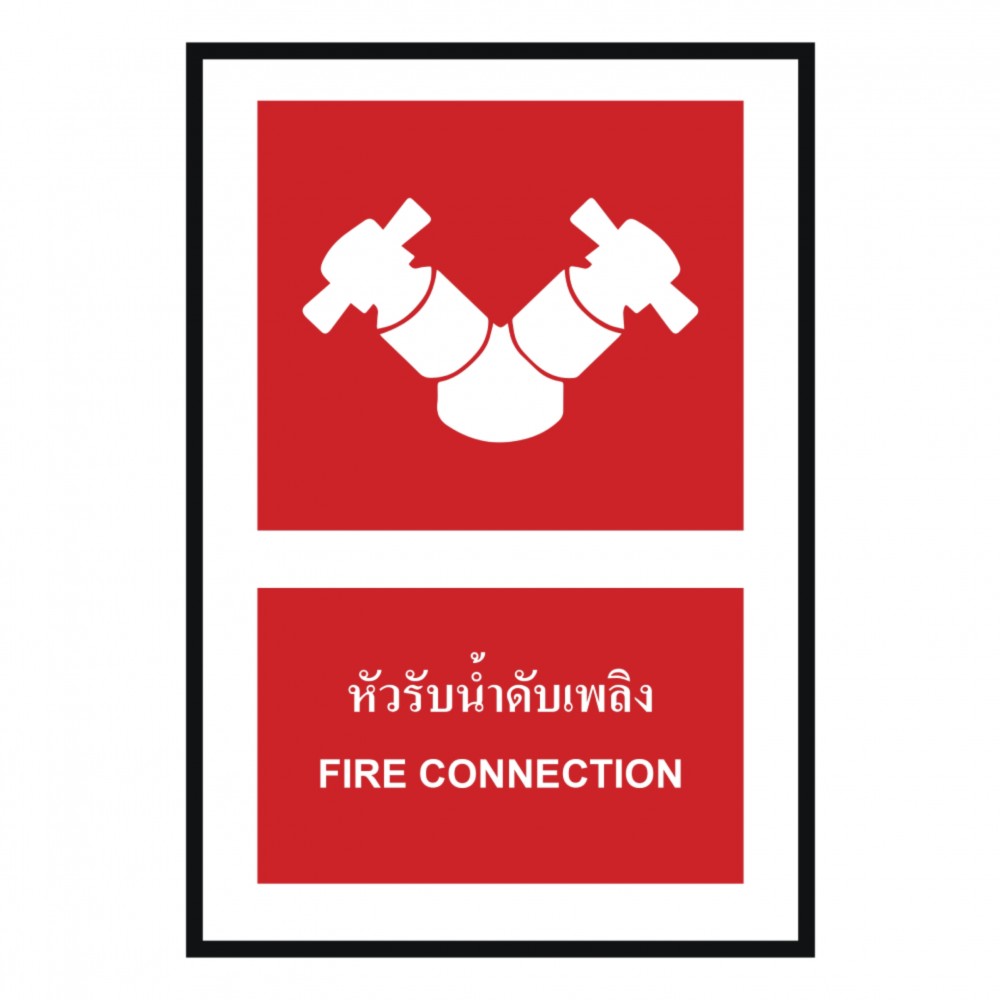 ป้ายหัวรับน้ำดับเพลิง BASIC INDUSTRIAL ภาษาอังกฤษ ขนาด 270 x 420 มม  ความหนา 3 มม 