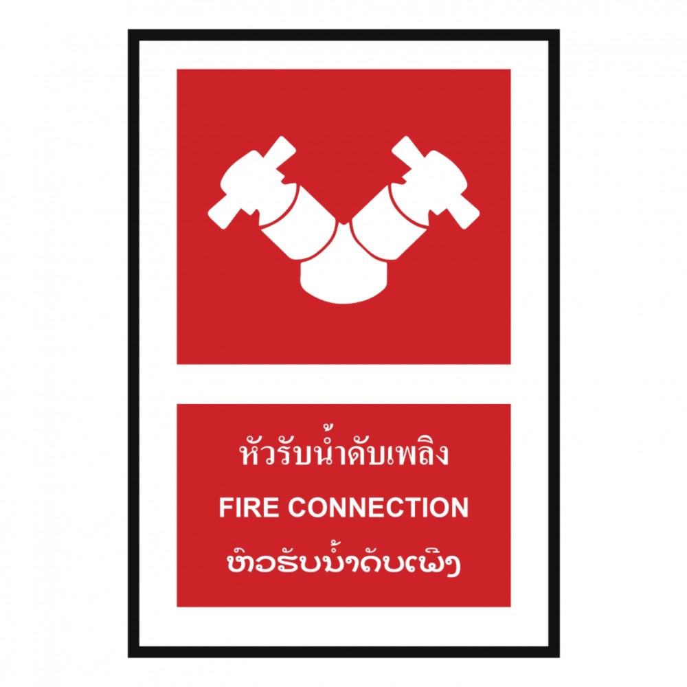 ป้ายหัวรับน้ำดับเพลิง BASIC INDUSTRIAL ภาษาลาว ขนาด 270 x 420 มม  ความหนา 3 มม 