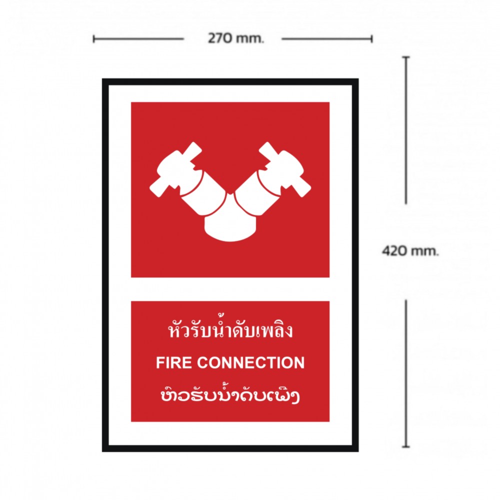 ป้ายหัวรับน้ำดับเพลิง BASIC INDUSTRIAL ภาษาลาว ขนาด 270 x 420 มม  ความหนา 3 มม 